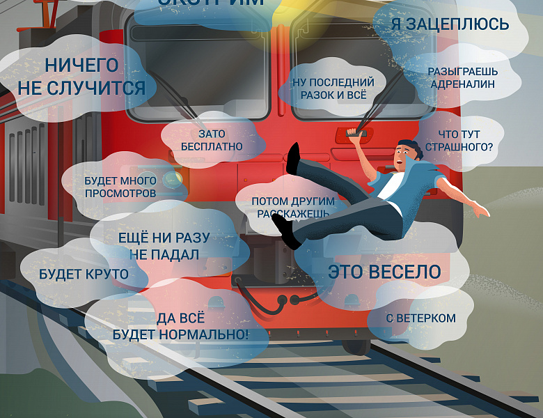 Внимание! Железная дорога – это зона повышенной опасности. Поезда движутся с большой скоростью, а их тормозной путь очень длинный. Поэтому даже небольшое нарушение правил может привести к серьезным последствиям. Но не волнуйтесь, соблюдать их очень просто